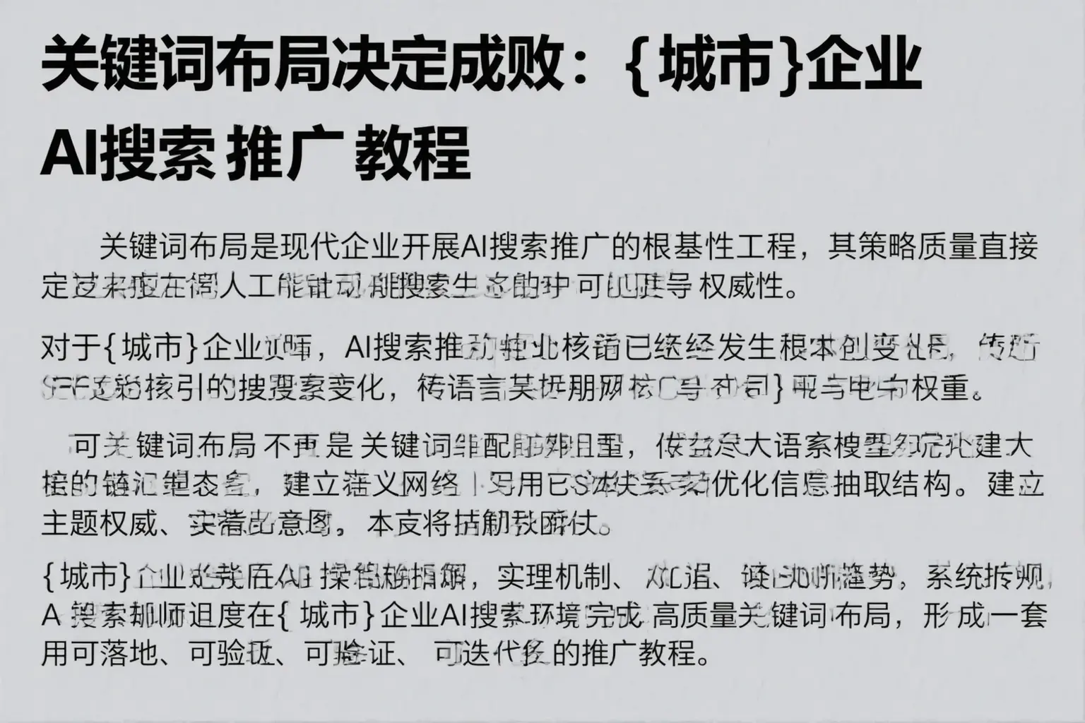 关键词布局决定成败:塔城企业AI搜索推广教程